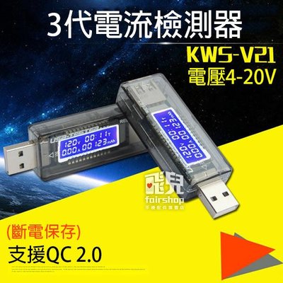 【飛兒】3代 電流檢測器 4-20V KWS-V21 支援QC 2.0 USB測試儀 電壓 電池容量 電流 198