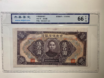 中央儲備銀行500元 1943年 大移位 杰嘉鑑定66分 全