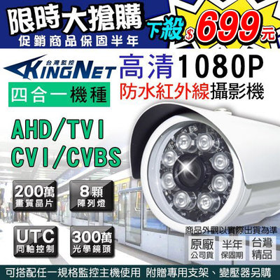 現貨 防水槍型 監視器 攝影機 1080P 300萬鏡頭 類比 數位 紅外線夜視 彩色 AHD/TVI/CVI 台灣製