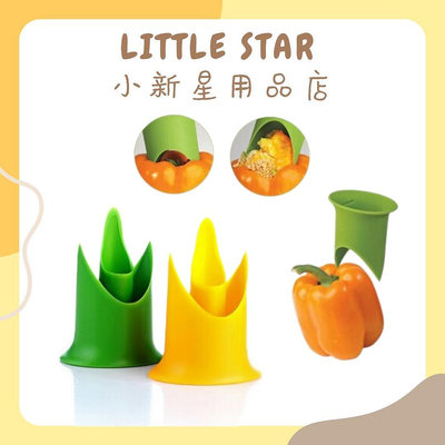 LITTLE STAR 小新星【蔬果取芯器（大小兩個一組）】辣椒去籽 番茄去蕊器 挖籽取芯器 去籽器 青椒 甜椒
