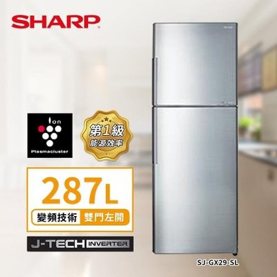 客定賣場-SHARP 夏普 日本變頻技術雙門電冰箱 287L SJ-GX29-SL
