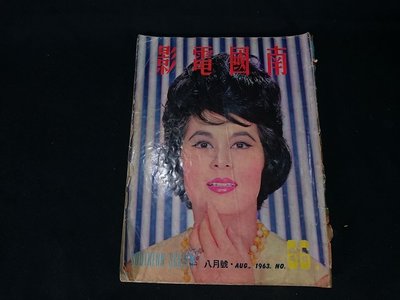 ＊阿柱的店＊ 南國電影 邵氏電影 雜誌 1963年 66期 影像 電影 史料