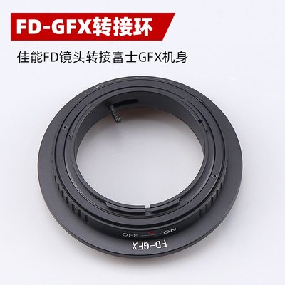 FD-GFX鏡頭轉接環適用于佳能FD鏡頭轉接富士GFX50S/50R/GFX100