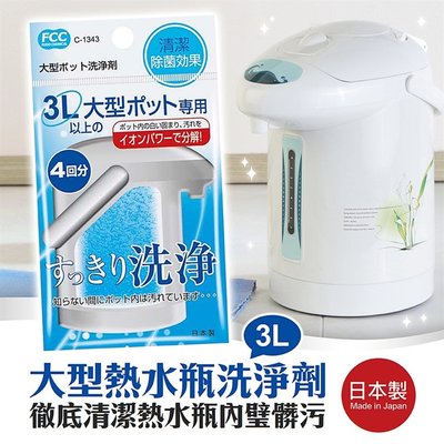 【寶寶王國】日本製 SANADA不動化學 不鏽鋼保溫瓶洗淨劑 3L大型熱水瓶洗淨劑 清洗劑
