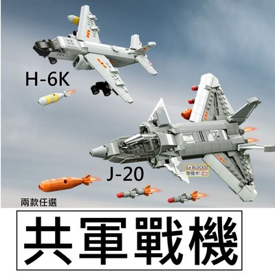 樂積木【當日出貨】第三方 共軍戰機 J-20戰鬥機  H-6K轟炸機 兩款任選 非樂高LEGO相容 空軍 美軍 中國