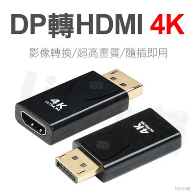 DP轉HDMI 轉接頭 DisplayPort DP to HDMI 高清2K*4K轉換接頭 電腦 電視 投影