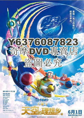 DVD影片專賣 2023日本動畫《哆啦A夢：大雄與天空的理想鄉》國日語中字