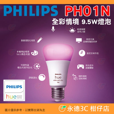 飛利浦 Philips PH01N Hue 智慧照明 全彩情境 9.5W 燈泡 藍牙 支援 HomeKit Google