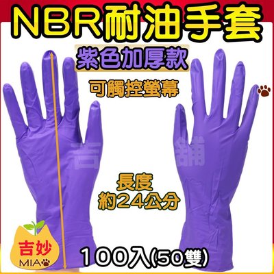 NBR手套 耐油手套 紫色厚款 5.5g 一盒100支 S、M、L號 飲料攤 鹹酥雞攤可用【吉妙小舖】