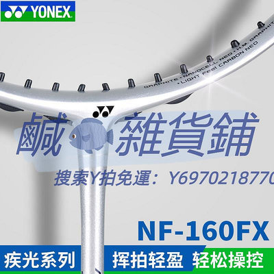 羽球拍YONEX尤尼克斯羽毛球拍碳素纖維超輕5U單拍4U疾光NF160FX臺灣原產