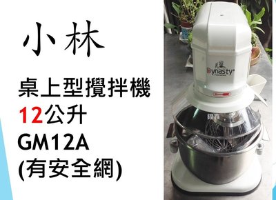 【鍠鑫食品機械】請先詢問現貨！ 全新 小林 桌上型攪拌機(含安全網) 12公升 GM12A