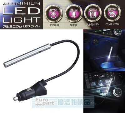 【優洛帕-汽車用品】日本SEIWA 點煙器式高輝度 LED白藍2色可切換式 閱讀燈/氣氛燈 F273
