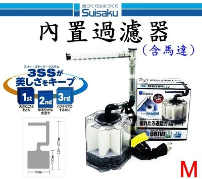 【樂魚寶】日本 Suisaku 水作 - 內置過濾器(含沉水馬達、雨林管) DRIVE M 水中過濾器 F-1209