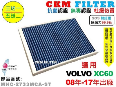 【CKM】富豪 VOLVO XC60 08年-17年 除菌 抗菌 無毒 PM2.5 活性碳冷氣濾網 靜電 空氣濾網 粉塵