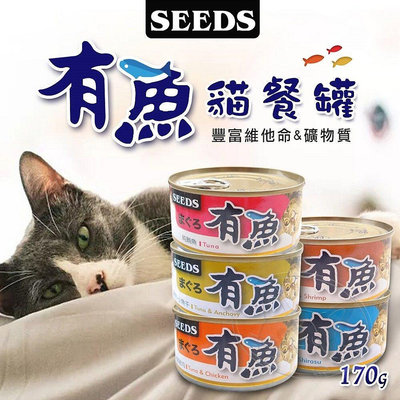 【旺生活】SEEDS惜時 有魚貓餐罐 鮪魚罐 雞肉罐 貓咪罐頭 170g 貓咪罐 貓餐盒 【CT02】