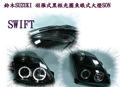 新店【阿勇的店】SUZUKI SWIFT 04~09 羽雁式黑框光圈魚眼式大燈 SWIFT 魚眼大燈 SWIFT 大燈