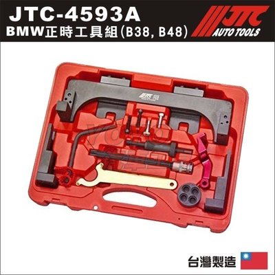 【YOYO汽車工具】JTC-4593A BMW 正時工具組 (B38,B48)