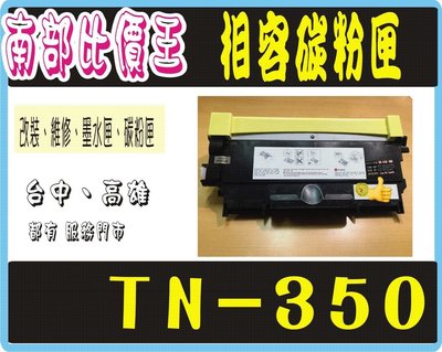 brother TN-350 全新副廠碳粉匣 FAX-2820/FAX-2910/MFC-7220/MFC-7420
