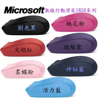 【MR3C】台灣公司貨 含稅附發票 7色 Microsoft 微軟 無線行動滑鼠 1850
