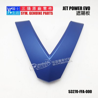 YC騎士生活_SYM三陽原廠 遮陽板 JET POWER EVO 125 車殼 正廠零件 53270-FFA-000