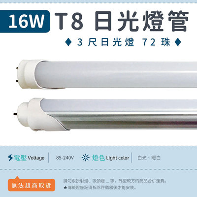 【3尺T8燈管 16W 乳白罩-白光/暖白】LED日光燈 全電壓 72珠 節能 燈管 可更換傳統燈座 ▸宗聖照明◂