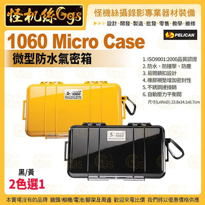 12期 PELICAN 美國派力肯 1060 Micro Case 微型防水氣密箱 黑/黃 2色選1 攝錄影器材保護