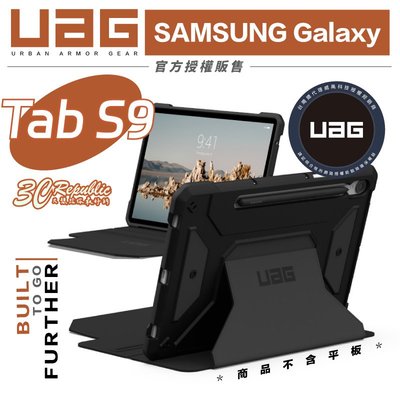 UAG 都會款 耐衝擊 軍規 防摔殼 保護殼 平板殼 平板保護套 適用 SAMSUNG Galaxy Tab S9