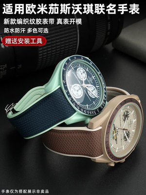 手錶帶 皮錶帶 鋼帶適用歐米茄聯名斯沃琪聯名行星錶帶OMEGA SWATCH硅膠橡膠手錶帶男