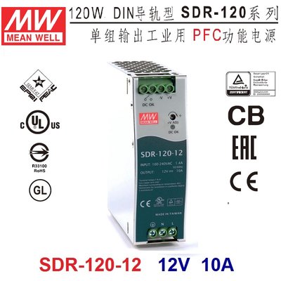 【附發票有保固】SDR-120-12 12V 10A 明緯 MW  導軌 鋁軌 工業電源供應器 變壓器~NDHouse