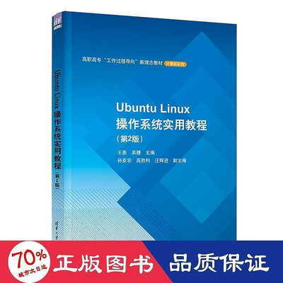 ubuntu linux作系統實用教程(第2版) 大中專理科電腦  - 97873