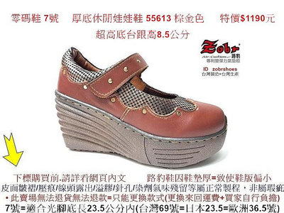 零碼鞋 7號 Zobr路豹牛皮 氣墊厚底休閒娃娃鞋 55613 棕金色 特價$1190元 5系列 鞋跟高8.5公分零碼鞋 6號