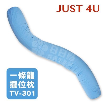 JUST 4U 一條龍擺位枕 TV-301(大龍) (天藍色)