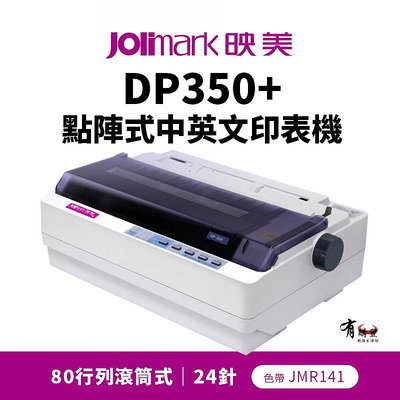 【有購豐】Jolimark 映美 DP350+ 點陣式中英文印表機