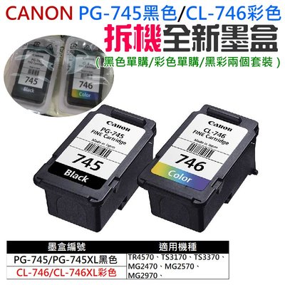 【台灣現貨】CANON PG-745黑色+CL-746彩色套裝 拆機全新墨盒（適用MX497/MG2570）＃全新拆機墨盒