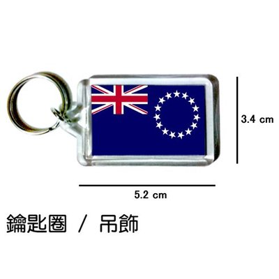 庫克群島 Cook Islands 國旗 鑰匙圈 吊飾 / 世界國旗