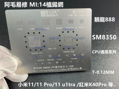 含稅 阿毛易修 MI14植錫網 小米11 Pro u1tra 紅米K40Pro SM8350 CPU通用鋼網#KW194