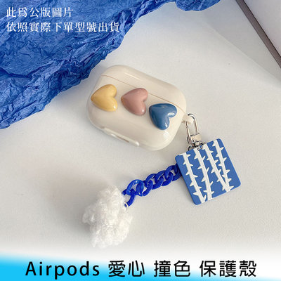 【台南/面交】AirPods Pro/AirPods 1/2/3代 愛心 撞色 全包 防摔/防撞 耳機 保護殼 含掛鉤