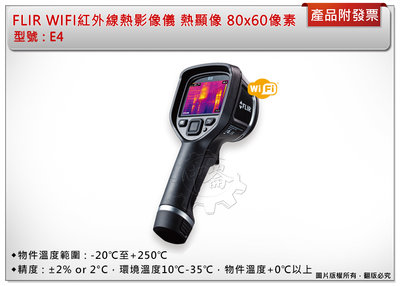 ＊中崙五金【附發票】FLIR 紅外線熱像儀 E4 搭載WIFI 熱影像儀 80x60 熱顯像 熱成像 熱像儀