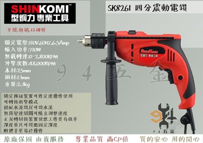 【94五金】SHIN KOMI型鋼力 SK8261 四分震動電鑽 710W 無段變速開關 可鑽水泥牆 電動工具 電鑽
