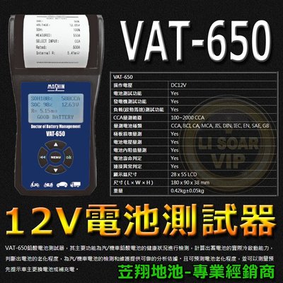 ☼台中苙翔電池►麻新電子 VAT-650 12V 專業型 汽車電池測試器電池分析 發電機 / 負載檢測 / 數據列印