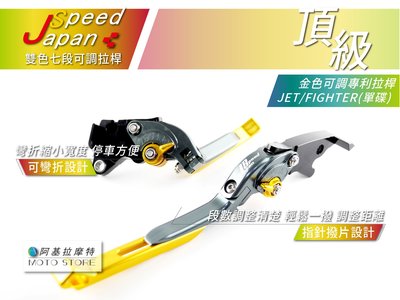 JS 七段可調伸縮剎車拉桿 可調式 專利拉桿 可折拉桿 戰將 FIGHTER JET POWER JET 單碟 灰金