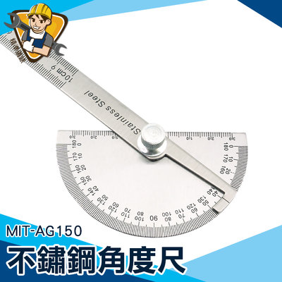 不銹鋼分度規 分度尺  清晰蝕刻 180度 木工角尺 【精準儀錶】半圓尺  MIT-AG150 不銹鋼材質