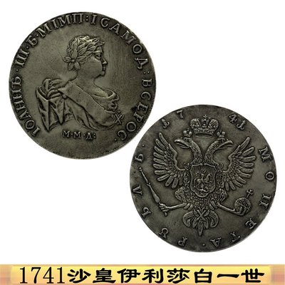 1741俄羅斯沙皇伊麗莎白一世女皇銀元紀念幣雙頭鷹 側面~特價