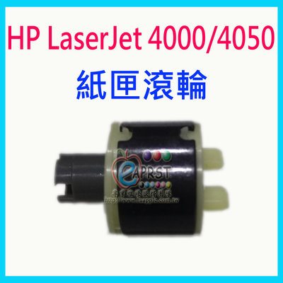 【Eaprst專業維修商】HP LaserJet 4000 4050 雷射印表機 全新紙匣滾輪 (專業維修用品)