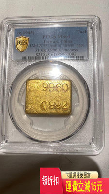 紅花郵珍藏：中央造幣廠臺銀一兩金條PCGS MS61非常稀少