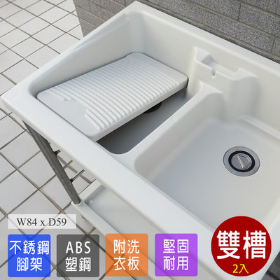 ABS 雙槽 塑鋼洗衣槽 水槽 流理台 洗手台 塑鋼水槽 洗碗槽 洗衣板 洗手臺 2入 台灣製造 Adib 05CH