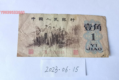 第三套人民幣1962年1角（紅二凸）