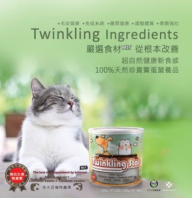 貝果貝果 Twinkling Star 全天然鱉蛋粉 健康皮膚毛髮的好幫手!貓狗適用 100g/200g [F123]