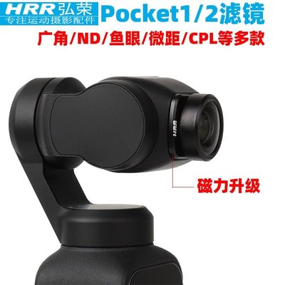 適用DJI POCKET2增廣鏡大疆口袋相機濾鏡廣角鏡頭CPL鏡片ND減光鏡