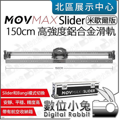 數位小兔【 MOVMAX SLIDER 米歇爾版 鋁合金 150cm 滑軌】1.5米 攝影機滑軌 錄影 平滑軌道 公司貨